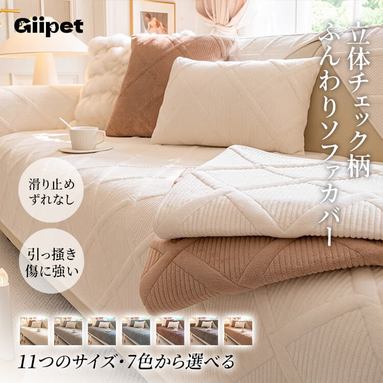 立体チェック柄ふんわり厚手ソファカバー 暖かい 高品質シェニール織り 防塵防ダニ 滑り止め 洗える キルティング加工 犬猫対策 ペット用 ソファー保護カバー 北欧 おしゃれ 無地 多色展開
