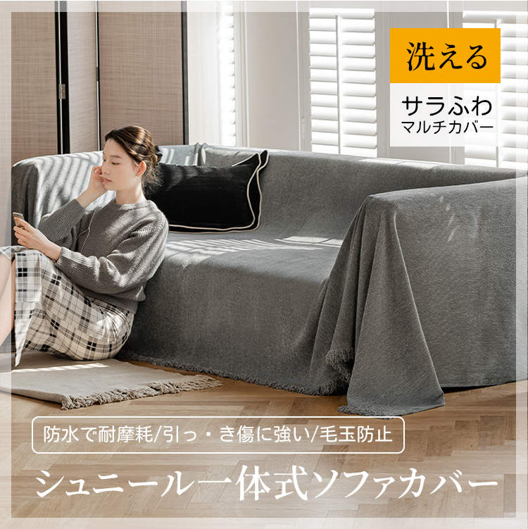 シェニール一体型ソファカバー マルチカバー ソファカバー 無地