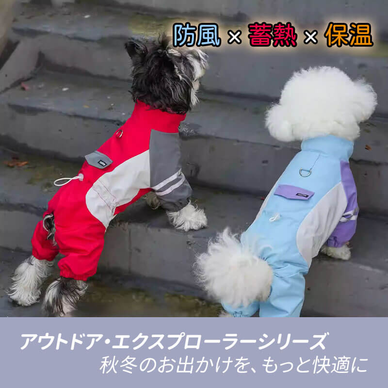 小型犬用 犬服つなぎ 秋冬 裏起毛 ぽかぽか 防寒保温 蓄熱 撥水 防水 防風 防汚 四脚フルカバー リードフック付き ジッパー式で着脱簡単 夜間反射材で夜散歩も安心 動きを邪魔しない ずれにくい ぴったりフィット ドッグウェア-Giipet