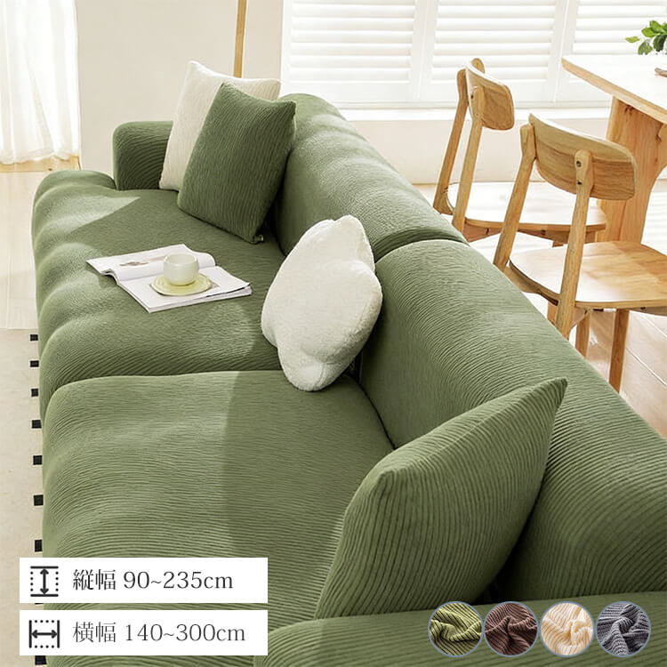 コーンボイル フルカバー ソファーカバー 1~4人掛け 防水 おしっこ漏れ防止 爪とぎ防止 伤防止 高密度 コーンボイル ソファーマット 犬 猫 対策 汚れ防止 柔らかい マルチカバー 肘あり 肘なし 洗える ズレない