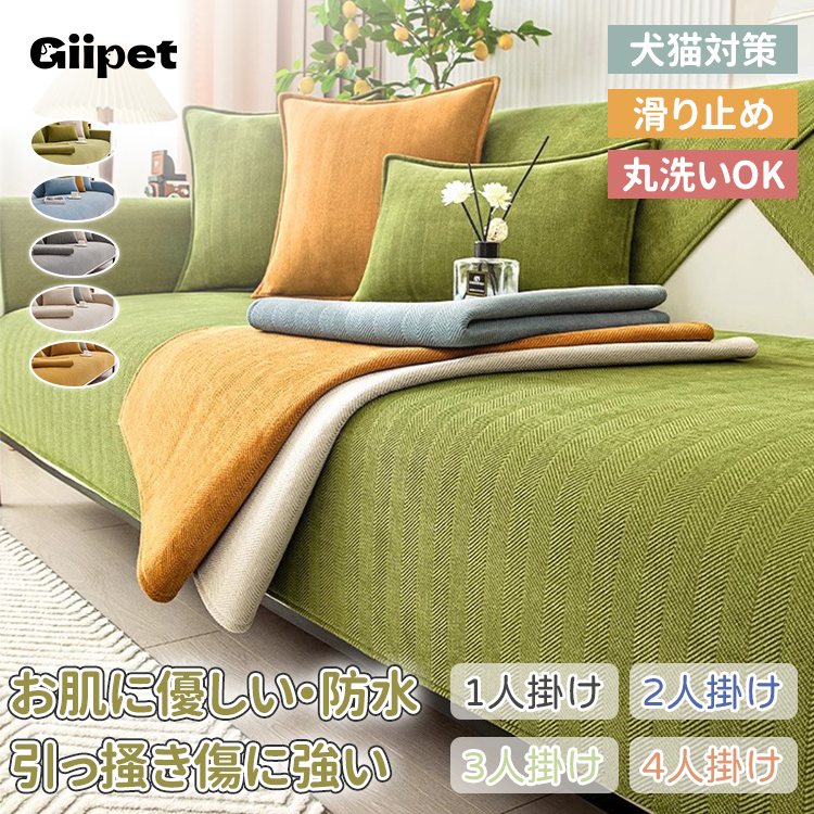 Giipet-%E3%82%B7%E3%82%A7%E3%83%8B%E3%83%BC%E3%83%AB%E7%B9%94%E3%82%8A%E3%82%BD%E3%83%95%E3%82%A1%E3%83%BC%E3%82%AB%E3%83%90%E3%83%BC%E3%80%80%E5%BC%95%E3%81%A3%E3%81%8B%E3%81%8D%E5%82%B7%E3%81%AB%E5%BC%B7%E3%81%84%E3%80%80%E3%82%BD%E3%83%95%E3%82%A1%E3%83%BC%E3%82%92%E5%AE%88%E3%82%8B%E3%80%80%E5%A4%9A%E8%89%B2%E5%B1%95%E9%96%8B%E3%80%80%E3%82%AA%E3%83%BC%E3%83%AB%E3%82%B7%E3%83%BC%E3%82%BA%E3%83%B3%E5%AF%BE%E5%BF%9C%E3%80%80