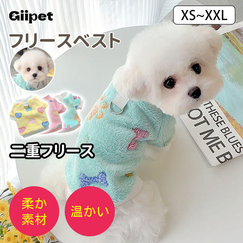 フリースベスト 犬服 秋冬用 あったか ふわふわ 柔らかい もこもこ 肌触り抜群 二重フリース 蓄熱保温 防寒 ドッグウェア 小中型犬 Dリング付き お散歩快適 ぴったりフィット 着脱簡単-Giipet