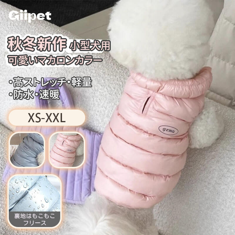 小型犬用ダウン風あったかベスト 秋冬新作 360°ストレッチ ストレスフリー 瞬間+5.5℃保温 超軽量 防風撥水 締め付け感ゼロ 雲ごこちフィット シルクコットン使用 犬服 寒さ対策-Giipet
