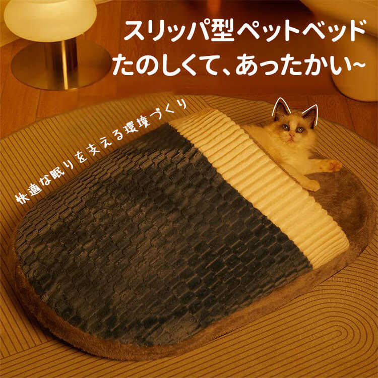 スリッパ型ペットベッド