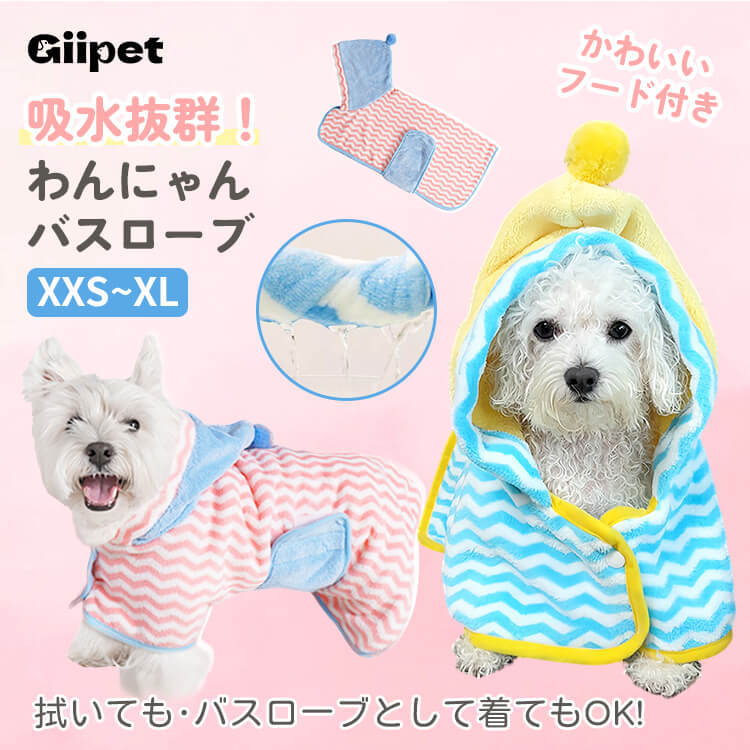 ペット用バスローブ フード付き ドライヤー時間短縮 タオル 吸水速乾 ふんわり フリース生地 マジックテープ 簡単着脱 体拭き ポンチョ 小型犬 中型犬 大型犬 子犬 子猫 ドッグウェア 猫服 お風呂上がり シャンプー後 パステルカラー かわいい 多サイズ展開-Giipet