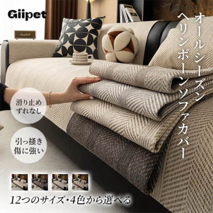 ヘリンボーンソファカバー オールシーズン対応 6Dシリコン滑り止め付き 猫の爪にも強い高耐久性 麻風デザインで肌触り快適 洗濯に強く色褪せ・縮みなし ダニ防止・抗菌 通気性抜群で蒸れない おしゃれ 12サイズ展開-Giipet