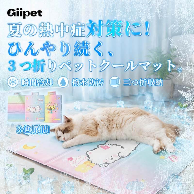 3つ折り ペット用冷却マット ひんやりシート ゲル製 クールマット 瞬間冷却 暑さ対策 熱中症対策 防水 防汚 三つ折り収納 持ち運び便利 涼しい クッション 犬用 猫用 小型犬 中型犬 室内 車内 お出かけ 3色展開
