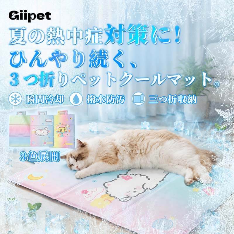 3つ折り ペット用冷却マット ひんやりシート ゲル製 クールマット 瞬間冷却 暑さ対策 熱中症対策 防水 防汚 三つ折り収納 持ち運び便利 涼しい クッション 犬用 猫用 小型犬 中型犬 室内 車内 お出かけ 3色展開