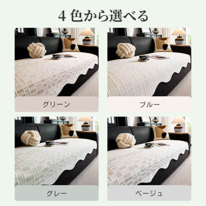 チェック柄ソファーカバー 夏用 接触冷感 フリーフォーム ソファクッション アイススキン ひんやり 1~3人掛け肘なし 肘あり マルチカバー 敷きパッド 滑り止め 抗菌防ダニ 爪とぎ防止 引っかき耐久 抜け毛対策 洗える 洗濯機OK ペット用品