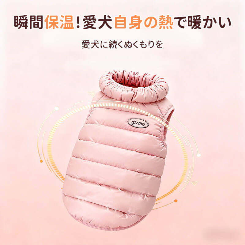 小型犬用ダウン風あったかベスト 秋冬新作 360°ストレッチ ストレスフリー 瞬間+5.5℃保温 超軽量 防風撥水 締め付け感ゼロ 雲ごこちフィット シルクコットン使用 犬服 寒さ対策-Giipet