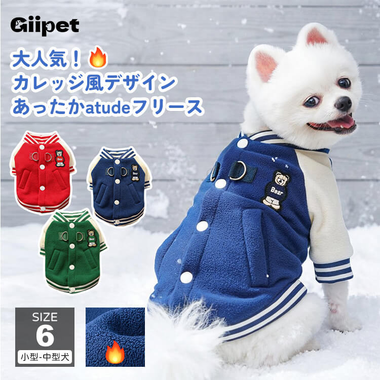 ペット用スタジャン あったか蓄熱フリース 極暖厚手 高密度 防寒保温ドッグウェア -5℃対応 ハイネック 着脱簡単 動きやすい カレッジ風 立体ポケット付き 毛玉防止 洗濯OK 小中型犬 シニア犬 全年齢対応 秋冬用 お散歩お出かけ 寒さ対策-Giipet