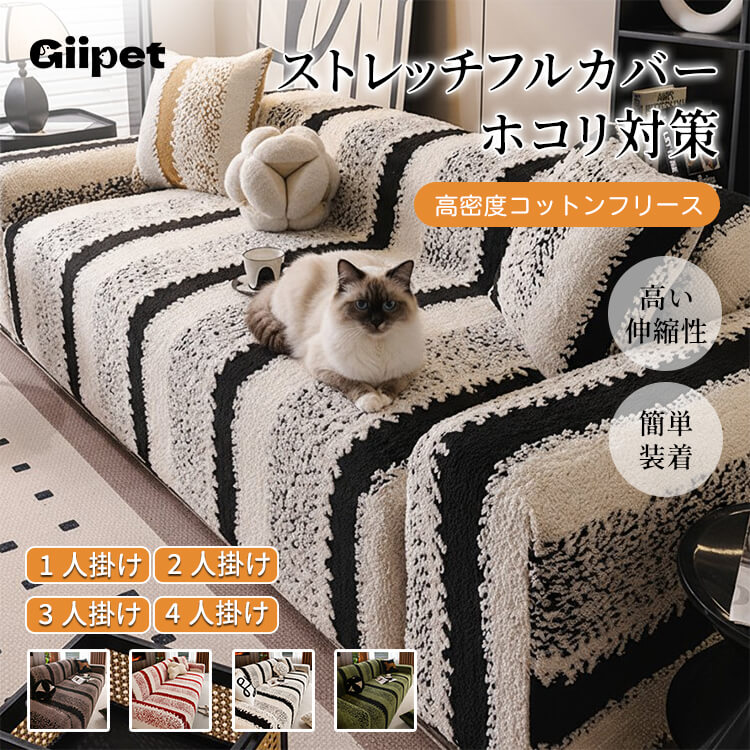 ペットのひっかきに強い高密度ソファカバー クッションカバー付き コットンフリース 厚手なのにムレない 抜け毛・毛玉ゼロ 静電気防止 ストレッチフルカバー 簡単装着 肌に優しい 年中快適 レトロクラシック ホコリ対策 高級感 インテリア-Giipet