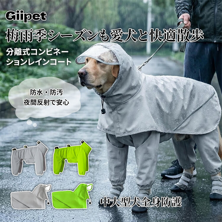 全身対応レインコート セパレート つなぎ カッパ 大型犬 中型犬 小型犬 フルカバー 犬用 雨具 防水 防汚 梅雨対策 夜间反射 簡単着脱 フード付き マント トイレ可能 サイズ調節可能 お散歩 アウトドア