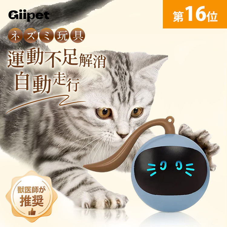 giipet-猫おもちゃ　ネズミ　玩具　電動　自動走行　一人遊び　運動不足解消