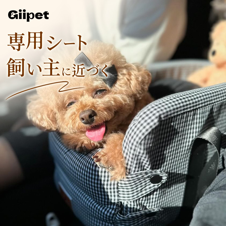 giipet-ペットドライブボックス　センターコンソール　犬　猫　お手入れ楽々　アウトドア　お出かけ