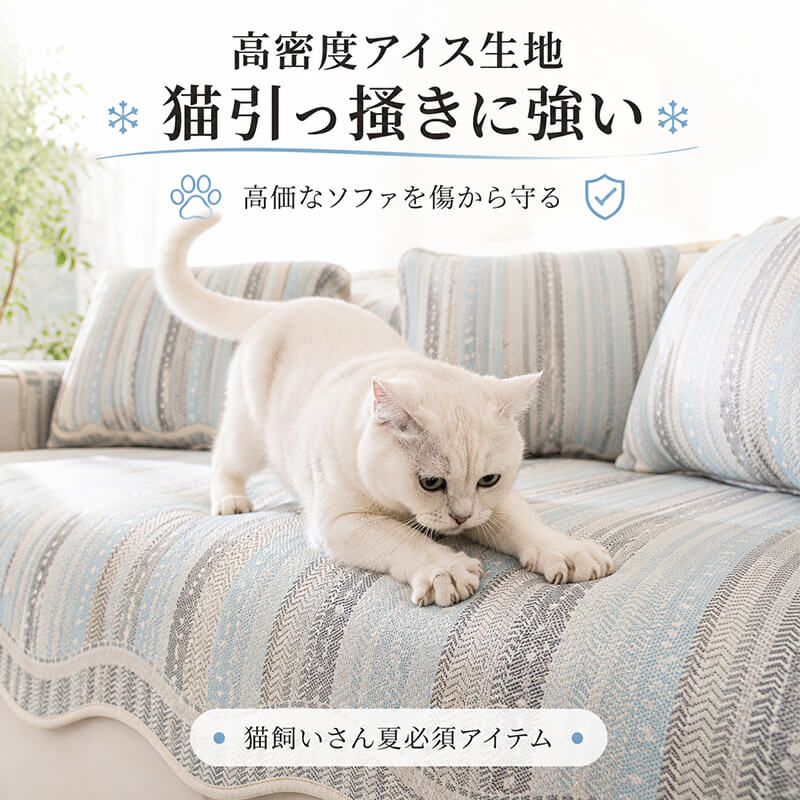 夏限定接触冷感アイスソフアパッド ソファーカバー 1~4人掛け 接触冷感 ひんやりカバー 波模様 滑り止め ズレない 蒸れない 通気性 ダニ防止 防ダニ ひっかき防止 猫の爪に強い 丈夫 高耐久 柔らかい 洗える ペット用品