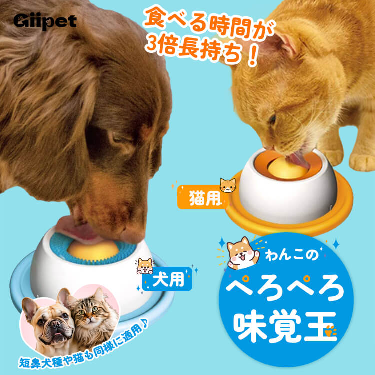 ペット用早食い防止皿 犬 猫 ぺろぺろ味覚玉 液体フード用 3倍長持ち 舌クリーナー機能 転倒防止 滑りにくい 低重心 食べこぼし防止 知育トイ 健康維持 衛生的