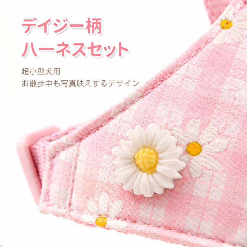 小型犬用デイジー柄ハーネス リードセット ベスト型 刺繍 チェック柄 メッシュ 通気性 蒸れない 立体裁断 ズレにくい 抜けにくい 色落ちしない 可愛い おしゃれ 散歩 ペット用品