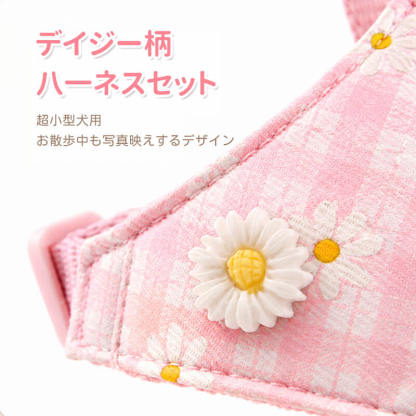 小型犬用デイジー柄ハーネス リードセット ベスト型 刺繍 チェック柄 メッシュ 通気性 蒸れない 立体裁断 ズレにくい 抜けにくい 色落ちしない 可愛い おしゃれ 散歩 ペット用品