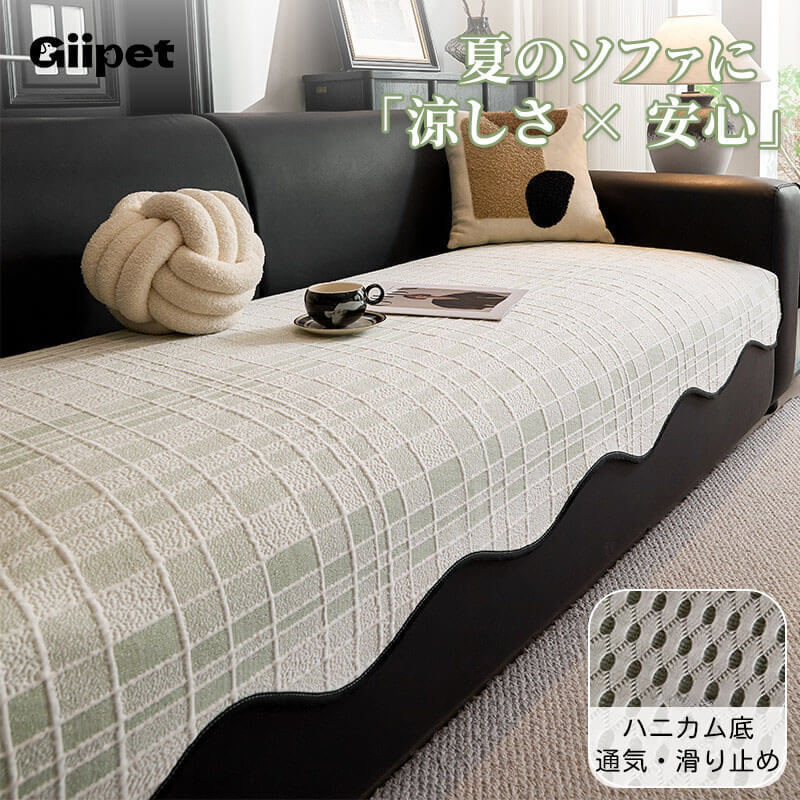 チェック柄ソファーカバー 夏用 接触冷感 フリーフォーム ソファクッション アイススキン ひんやり 1~3人掛け肘なし 肘あり マルチカバー 敷きパッド 滑り止め 抗菌防ダニ 爪とぎ防止 引っかき耐久 抜け毛対策 洗える 洗濯機OK ペット用品