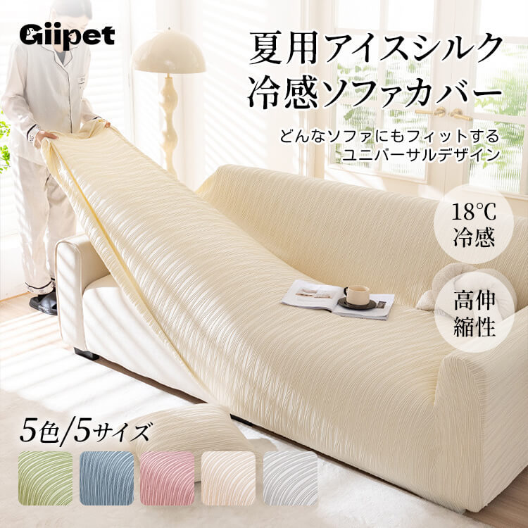 夏用アイスシルク冷感ソファカバー
