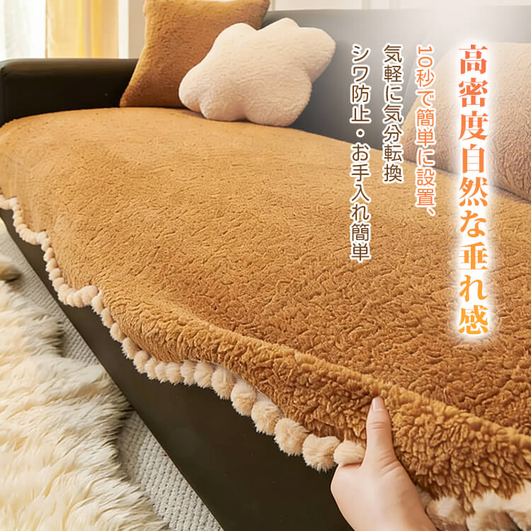 シープボアもこもこソファカバー 秋冬用 厚手 暖かい とろける肌触り