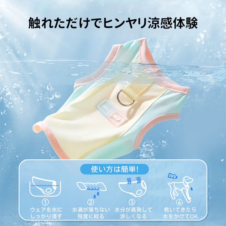 ペット用クールウェア 犬猫兼用 夏用 ノースリーブ アイスシルク素材 接触冷感 通気性 吸水スポンジ 軽量設計 濡らしてひんやり 暑さ対策 0.5kg-10kg対応 着脱簡単 多色展開
