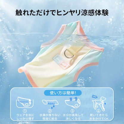 ペット用クールウェア 犬猫兼用 夏用 ノースリーブ アイスシルク素材 接触冷感 通気性 吸水スポンジ 軽量設計 濡らしてひんやり 暑さ対策 0.5kg-10kg対応 着脱簡単 多色展開