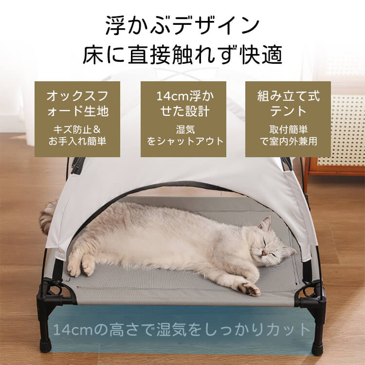 ペット用テント付きベッド 室内外兼用 日焼け防止 防水 多頭飼い対応 大型犬 猫 浮かせたデザイン 湿気・暑さ対策 安定構造 組み立て簡単 洗える おしゃれ ペットハウス キャンプ アウトドア