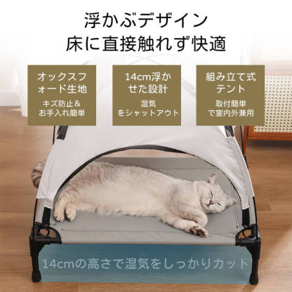 ペット用テント付きベッド 室内外兼用 日焼け防止 防水 多頭飼い対応 大型犬 猫 浮かせたデザイン 湿気・暑さ対策 安定構造 組み立て簡単 洗える おしゃれ ペットハウス キャンプ アウトドア