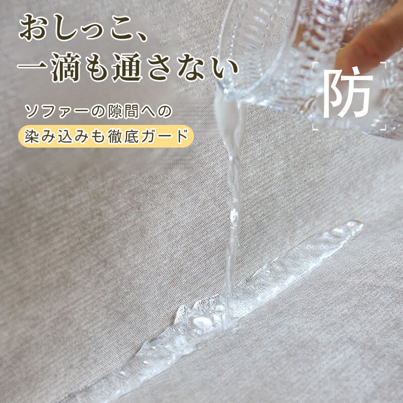 撥水 防水ソファーカバー 爪とぎ防止 ナノコーティング 高密度 耐摩耗 傷防止 汚れ防止 360度保護 肌に優しい 吸湿 通気性 蒸れない 犬猫対策 ペット専用 マルチカバー 1~3人掛け 洗える
