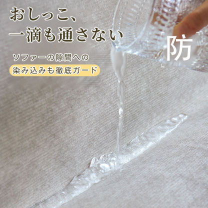 撥水 防水ソファーカバー 爪とぎ防止 ナノコーティング 高密度 耐摩耗 傷防止 汚れ防止 360度保護 肌に優しい 吸湿 通気性 蒸れない 犬猫対策 ペット専用 マルチカバー 1~3人掛け 洗える
