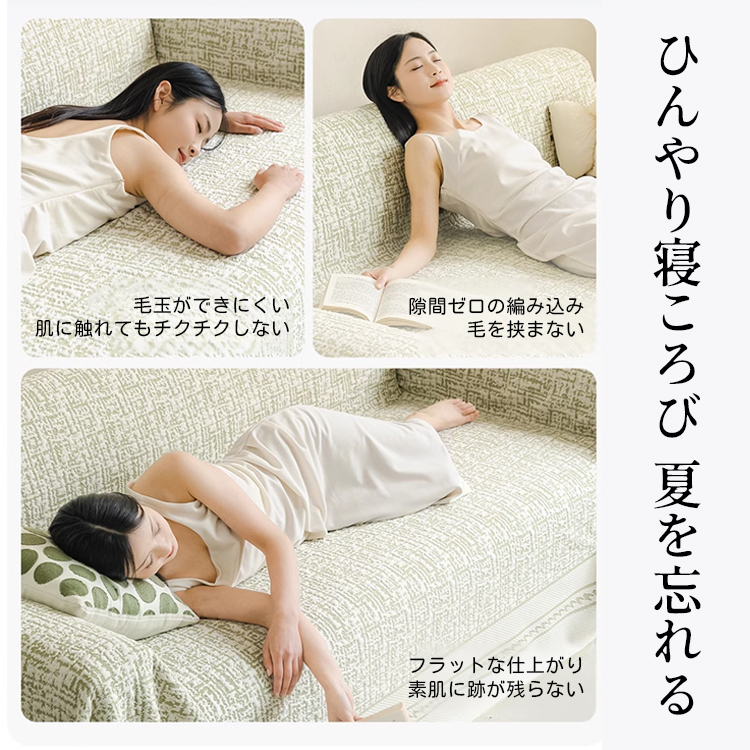 ひんやり冷感ソファカバー 夏用涼感スペースコットン 抗菌通気性抜群 肘掛け背もたれ対応 耐久性強化 毛玉防止 洗濯OK 冷感持続12時間 肌に優しい ソファ保護カバー