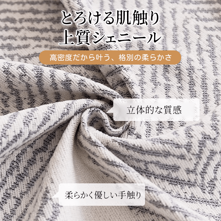 ヘリンボーン柄シェニール織りソファーカバー  高密度・高耐久 上質生地 一体型 マルチカバー 防ダニ 抗菌加工 ホルムアルデヒドフリー 洗える オールシーズン使える 無臭で安心