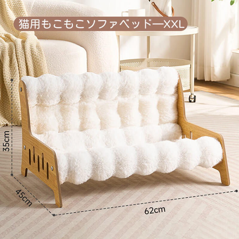 もちふわ猫用ソファベッド 高密度ラビットタッチ 木製フレーム L/XL/XXL 蓄熱保温 暖かい 冬用 もちもち ふわふわ 雲の上のような寝心地 脚付き 湿気・ハウスダスト対策 頑丈 角丸加工 安定感抜群 丸洗いOK 色褪せしない お手入れ簡単 子猫 シニア ぽっちゃり猫使える クッション-Giipet