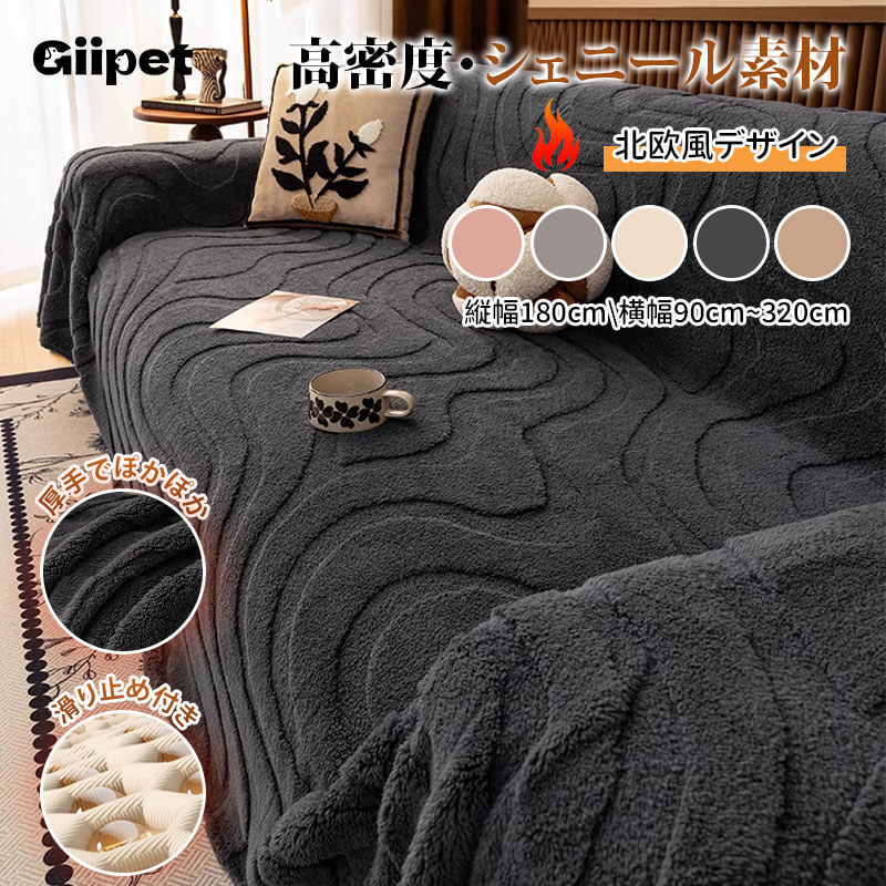 クリーム風ワンピースソファカバー 厚手 ふわふわ ジャカード シェニール あったか やわらか肌触り ムレない通気性 洗濯機OK 毛玉防止 ズレないフィット おしゃれ 高級感 多サイズ対応 インテリア-Giipet