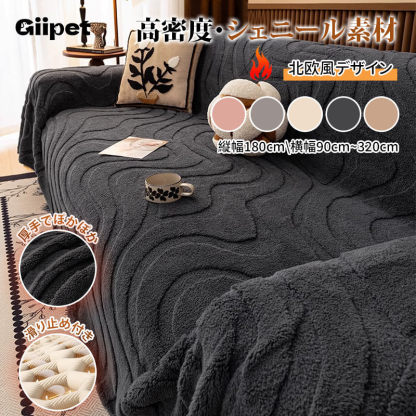 クリーム風ワンピースソファカバー 厚手 ふわふわ ジャカード シェニール あったか やわらか肌触り ムレない通気性 洗濯機OK 毛玉防止 ズレないフィット おしゃれ 高級感 多サイズ対応 インテリア-Giipet
