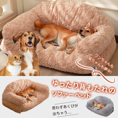 ペット用ゆったり背もたれソファーベッド ふかふかラビットファー 犬猫兼用 広々スペース 優しくサポート 高弾力PP綿 へたりにくい 体圧分散 洗えるカバー 毛玉・色落ちしにくい 通気性抜群
