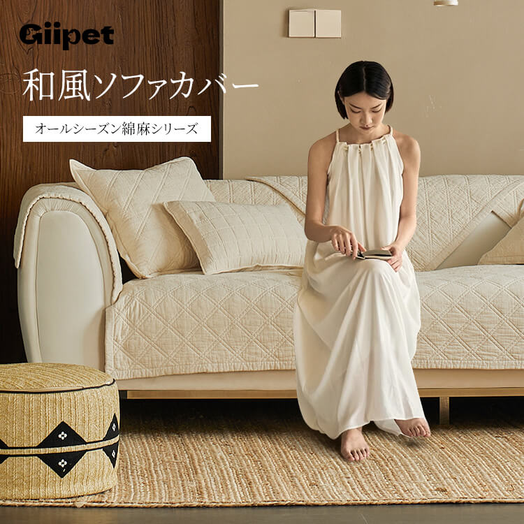 天然綿麻和風ソファカバー キルティング加工 防ダニ 抗菌 ウォッシュドコットン 高密度編み 肌に優しい シリコン滑り止め付き ズレにくい 洗濯機丸洗いOK オールシーズン対応 ペット対策 汚れ防止 へたりにくい 11サイズ展開-Giipet
