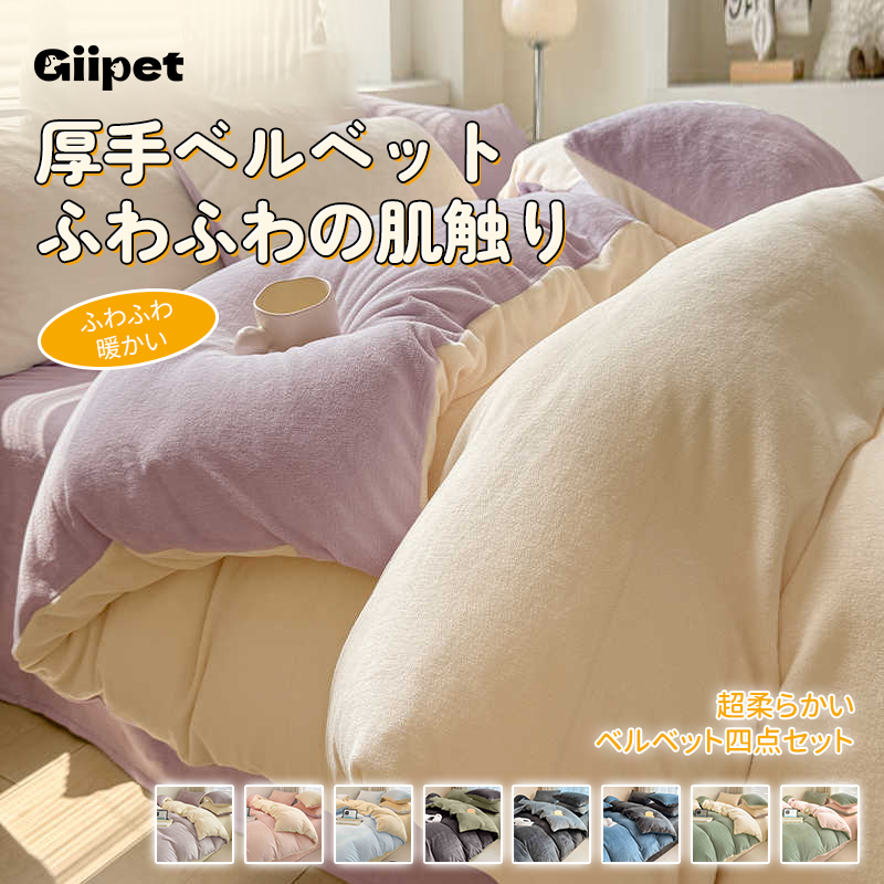 Giipet-ベルベット布団カバー4点セット ダブル 洋式・和式兼用 寝具カバーセット防臭 ふとんカバー 掛け布団カバー シーツカバー ボックスシーツ ベッド用 敷き布団用 枕カバー 寝具カバーセット