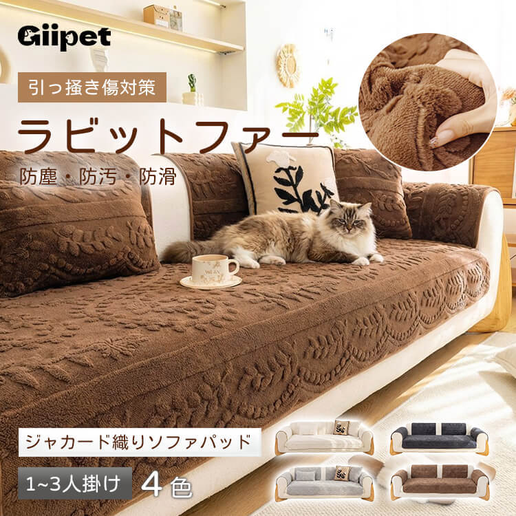 ラビットファー調ソファカバー ジャカード織り 犬猫対策 引っ掻き傷対策 汚れ防止 暖かい ふわもこ 洗える 丸洗いOK 滑り止め ズレない 厚手 高耐久 毛玉防止 北欧 おしゃれ 秋冬用 蓄熱保温 吸湿発熱 1-5人掛け対応 全5色
