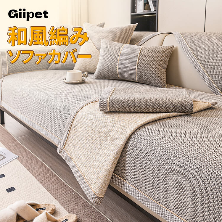 Giipet-和風編みソファーカバー コットン リネン マルチカバー 北欧風 ラグ 2人掛け 正方形 長方形 カフェ風 テーブルクロス 汚れ防止 滑り止め インテリア リビング 寝椅子 オシャレ