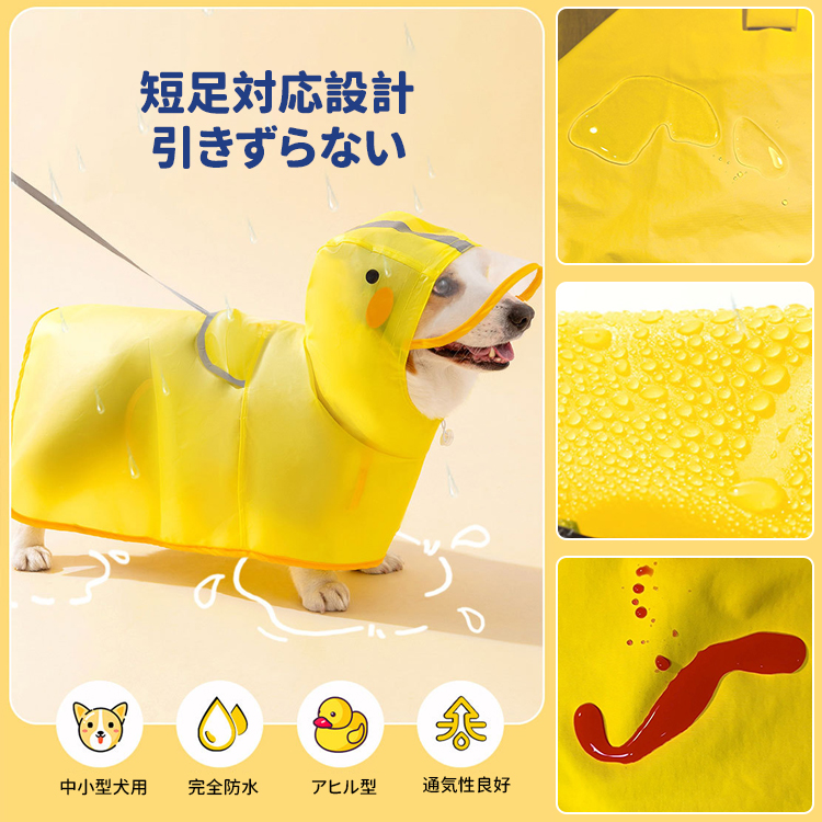 小型犬・中型犬用アヒル型レインコート ペット用防水雨具 完全防水TPU素材 反射ストライプ付き 雨の日お散歩快適 短足対応設計 引きずらない全体カバー 10秒簡単着脱 イエロー S〜XXL