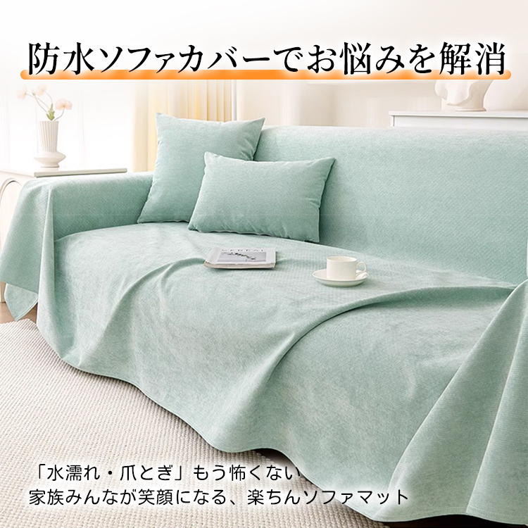 防水防汚キズ防止ソファカバー シェニールジャカード織 5層構造 シリコン滑り止め付きでズレない 丸洗いOKでお手入れ簡単 肌に優しい高耐久性 マルチカバー