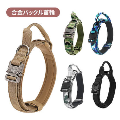 犬用タクティカル首輪＆リードセット 中型犬・大型犬向け 丈夫なナイロン製 亜鉛合金バックル 首に優しい幅広クッション設計 快適なフィット感 引っ張り防止 安全対策 お散歩グッズ 調節可能
