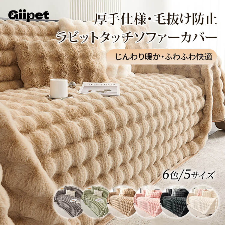 Giipet-ラビットタッチソファーカバー