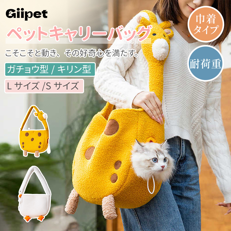 Giipet-ガチョウ型キャリーバッグ キャリーバッグ 犬 猫 小型犬用 通気性 清潔 非常に軽い 安全 飛び出し防止 (S)