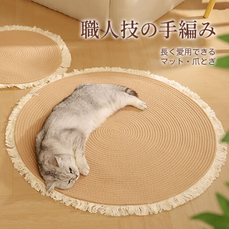 北欧風ミニマルスタイルハンドメイド織りカーペット 猫用爪とぎマット 耐久性抜群 丈夫で長持ち 柔らか通気性コットン 静音クッション性 毛羽立ちなし お手入れ簡単 マルチサイズ 年中使える