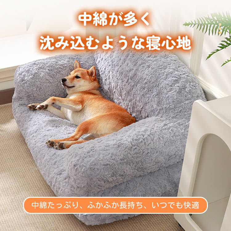 ペット用ゆったり背もたれソファーベッド ふかふかラビットファー 犬猫兼用 広々スペース 優しくサポート 高弾力PP綿 へたりにくい 体圧分散 洗えるカバー 毛玉・色落ちしにくい 通気性抜群
