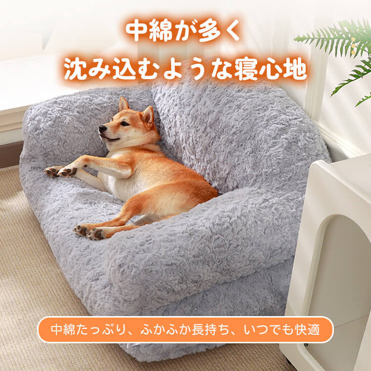 ペット用ゆったり背もたれソファーベッド ふかふかラビットファー 犬猫兼用 広々スペース 優しくサポート 高弾力PP綿 へたりにくい 体圧分散 洗えるカバー 毛玉・色落ちしにくい 通気性抜群